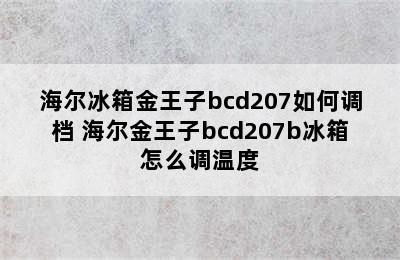 海尔冰箱金王子bcd207如何调档 海尔金王子bcd207b冰箱怎么调温度